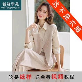 裁缝学苑AQ457改良新中式马甲阔腿裤套装纸样女装新款通勤两件套样板图纸