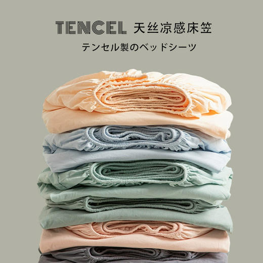 【60S莱赛尔天丝床笠】单品天丝床笠纯色60S莱赛尔兰精天丝床笠 商品图0