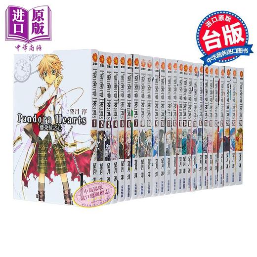 【中商原版】漫画 潘朵拉之心 第1-24集完 含8.5集 共25册 望月淳 潘多拉之心 台版漫画书 尖端出版社 商品图0
