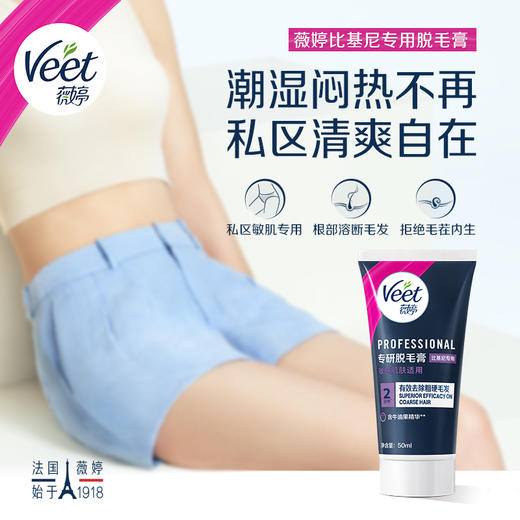 【私处+身体】Veet薇婷专研脱毛膏比基尼专用50ml+薇婷净纯温和200ml 商品图2