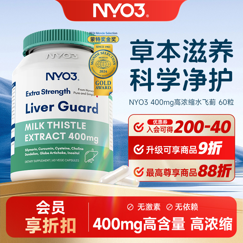 NYO3 400mg水飞蓟140倍浓缩60粒