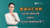 【德语词汇辨析】systemisch oder systematisch 商品缩略图0