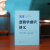 逻辑学通识讲义（吴军博士重磅新作，一本书让你说得清、看得透、选得准） 商品缩略图6