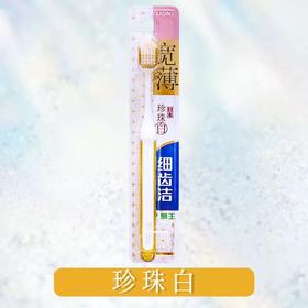 【BF】狮王细齿洁宽薄珍珠白牙刷 1支