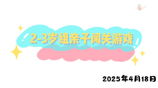 2025.4.18 2-3岁组亲子闯关游戏 商品图0