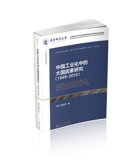 中国工业化中的大国因素研究(1949~2019)