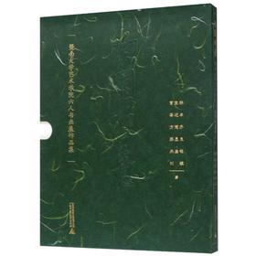 南园快意:暨南大学艺术学院六人书画展作品集(全6册)