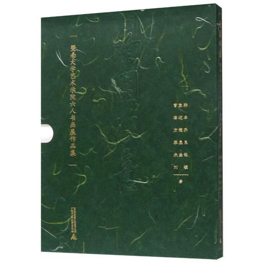 南园快意:暨南大学艺术学院六人书画展作品集(全6册) 商品图0