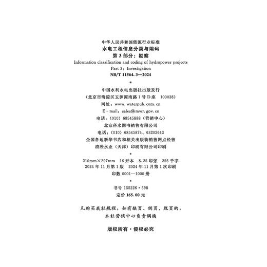 水电工程信息分类与编码 第3部分：勘察（ NB/T 11564.3—2024） 商品图1