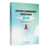 全2册 学校预防艾滋病健康教育师资培训教程（中学版）+（高校版）2本套装 全国学校预防艾滋病教育专家组编著 人民卫生出版社 商品缩略图3