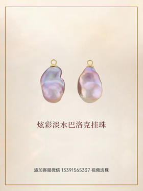 【储值赠礼】18K金炫彩淡水巴洛克挂珠 11-12mm