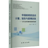 中国准财政活动计量、报告与管理改革——以生态环境财政治理为例 商品缩略图0