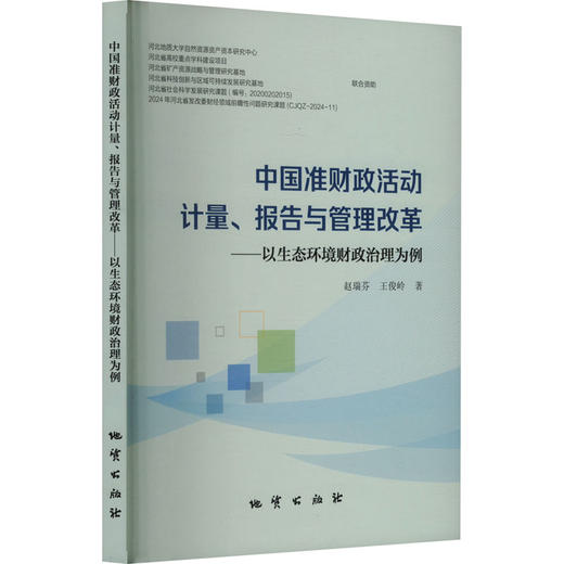 中国准财政活动计量、报告与管理改革——以生态环境财政治理为例 商品图0