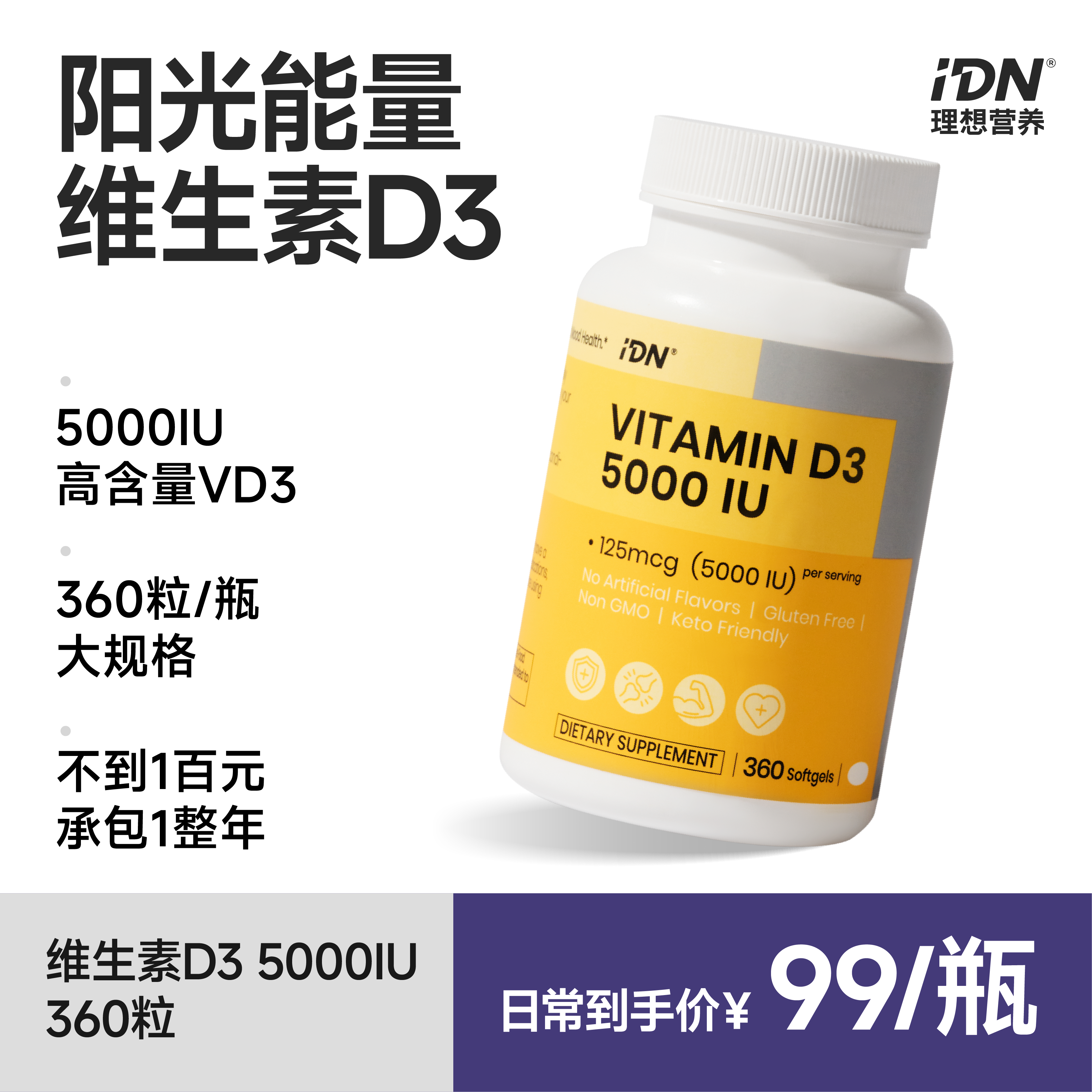 IDN理想营养 | 阳光能量维生素D3 5000IU 360粒/瓶 大规格（跨境海淘商品不支持7天无理由退换）