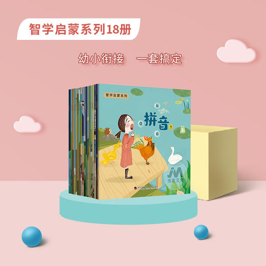 【可点读】智学启蒙系列（18本/套）吉美（预售1-2天发货） 商品图1