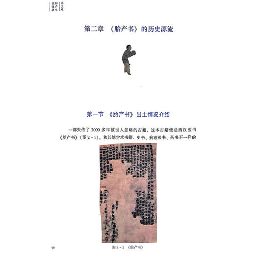 马王堆胎产生殖健康 让马王堆医学文化活起来丛书 李波男 李玲 编 胎产生殖孕育理论的发展源流 9787571030292湖南科学技术出版社 商品图4