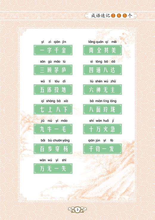 《送给孩子的成语王国》（全4册）：《成语接龙500条》《成语故事168个》《成语游戏800条》《成语速记365个》 商品图9