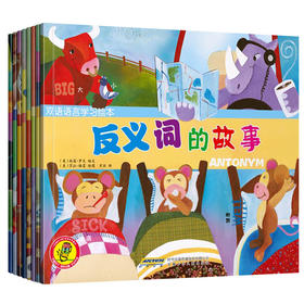 【可点读】双语语言学习绘本（8本/套）吉美（预售1-2天发货）