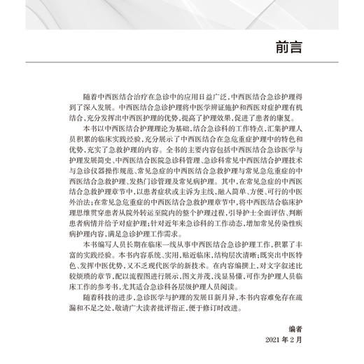 中西医结合急诊护理手册 邓秋迎 主编 涵盖院前急救 急诊分诊 急危重症院内救治 EICU等整个急诊医疗体系的内容等 人民卫生出版社 商品图2