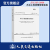 水运工程质量检验标准 JTS257-2008 中交一航局 人民交通出版社 商品缩略图0