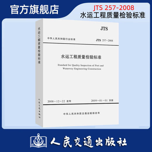 水运工程质量检验标准 JTS257-2008 中交一航局 人民交通出版社 商品图0