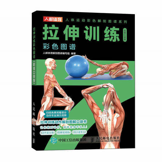 拉伸训练彩色图谱 口袋版 商品图4