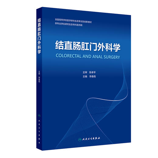 结直肠肛门外科学 全国高等学校医学研究生改革试验创新教材 李春雨 供专业学位研究生及专科医师用 9787117376297人民卫生出版社 商品图1