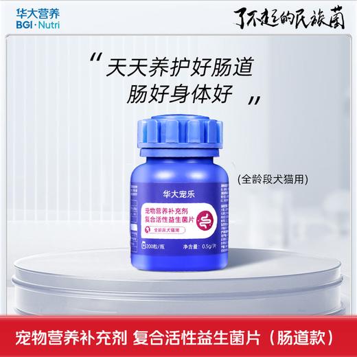 华大宠乐·宠物营养补充剂复合活性益生菌(肠道款)（200粒/瓶） 商品图0
