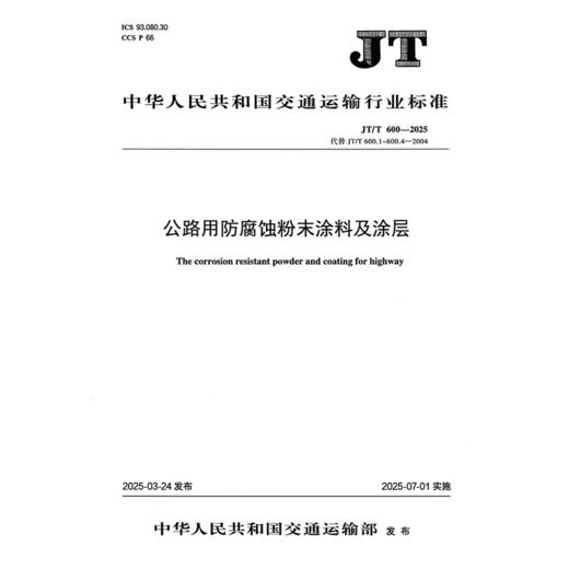 公路用防腐蚀粉末涂料及涂层（JT/T 600—2025） 商品图3