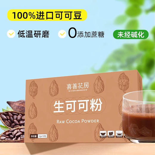 【分仓直发包邮】喜善花房生可可粉50g/盒*2 商品图0