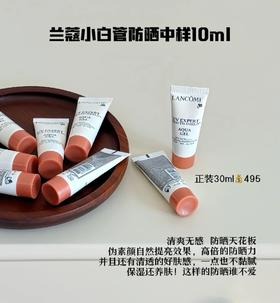 价值495 兰蔻小白管清爽防晒 10ml*3支装到手30ml 清爽防晒spf50