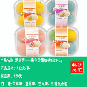 爱慈慧——彩色雪媚娘4枚装340g     保质期120天