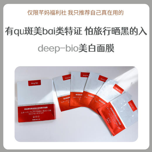 deep-bio穆后臻宠奢润美白祛斑精华面膜 商品图0