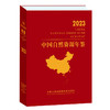 中国自然资源年鉴 （全五册）2023年卷  2022年卷  2021年卷  2020年卷  2019年卷 商品缩略图0