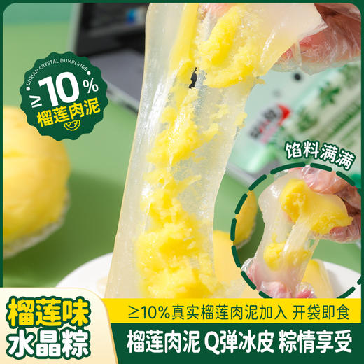 【新款水晶榴莲冰粽，榴莲注心，Q弹爽口】水晶榴莲冰粽 网红爆款榴莲注心冰粽 休闲水晶粽子 即食冰皮水晶粽-QQ 商品图3