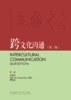 跨文化沟通(第二版) 商品缩略图1