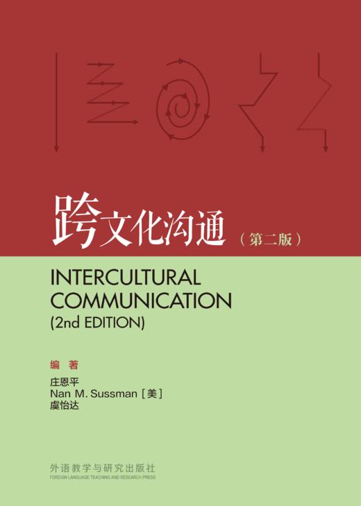 跨文化沟通(第二版) 商品图1