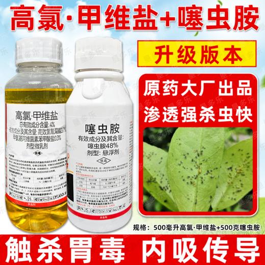 高氯甲唯盐噻虫胺套装杀虫剂组合装甘蓝蔬菜小菜蛾正品杀虫药农用 商品图0