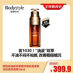 【4.19王炸割肉价】娇韵诗油皮双萃精华液轻盈紧致淡纹透亮清爽50ml