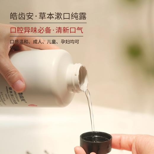 皓齿安新品·漱口纯露天然草本植物蒸馏漱口水 清新口气，去除口腔异味，净化口腔环境 商品图5
