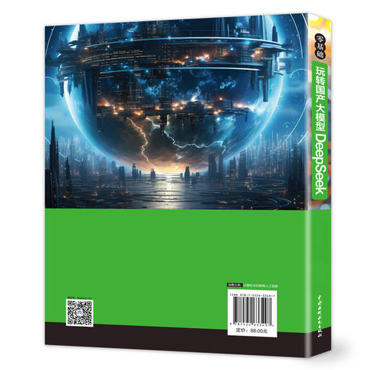 零基础玩转国产大模型DeepSeek 商品图3