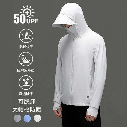 岸纾 休闲宽帽檐可脱卸休闲防晒衣（3色可选） UPF50+防紫外线精选生态面料 柔软舒适 商品图1
