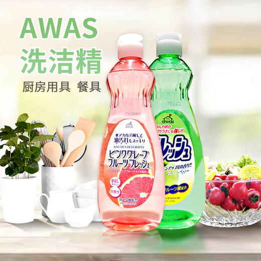 日本进口AWAS洗洁精600g 【多香型】 商品图0