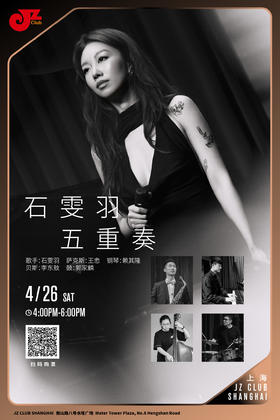 【上海 4.26 下午4点 】石雯羽五重奏