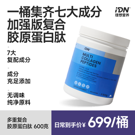 IDN理想营养 | 多重复合胶原蛋白肽600g/桶 大规格（跨境海淘商品不支持7天无理由退换）