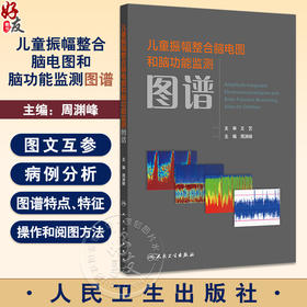儿童振幅整合脑电图和脑功能监测图谱 周渊峰 详细介绍儿童神经危重症不同病因和疾病振幅整合脑电图背景图谱特点操作和阅图方法等