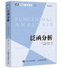 泛函分析 数学专业研究生教材 商品缩略图5