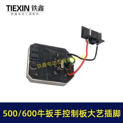 【货号07704】500/600牛无刷扳手控制器保护板锂电扳手控制板大艺插脚线路板 商品图2