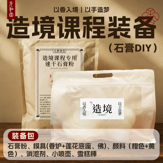 【造境DIY】大梦香堂 商品图1