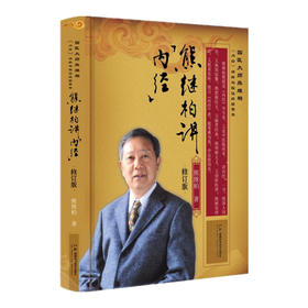 熊继柏讲《内经》(修订版)